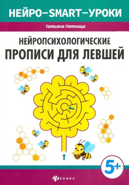 Нейро-smart-уроки Нейропсихологические прописи для левшей