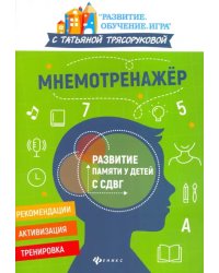 Мнемотренажер: развитие памяти у детей с СДВГ