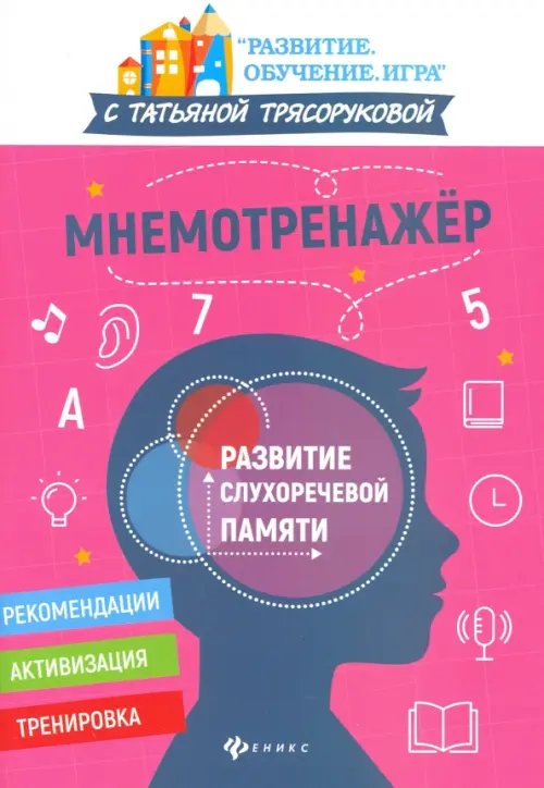Развитие. Обучение. Игра с Т. Трясоруковой Мнемотренажер: развитие слухоречевой памяти