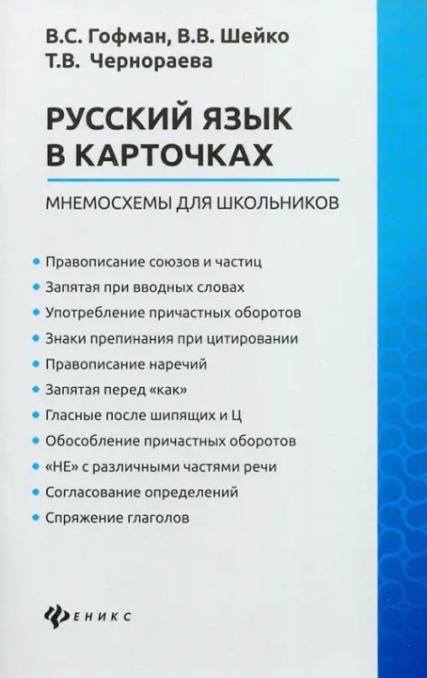 Школьная академия Русский язык в карточках: мнемосхемы для школьников