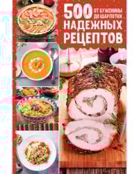 500 надежных рецептов. От буженины до шарлотки