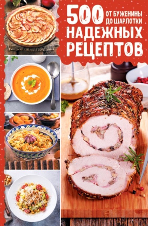 500 надежных рецептов. От буженины до шарлотки 500 надежных рецептов. От буженины до шарлотки