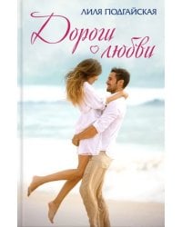 Дороги любви. Рассказы