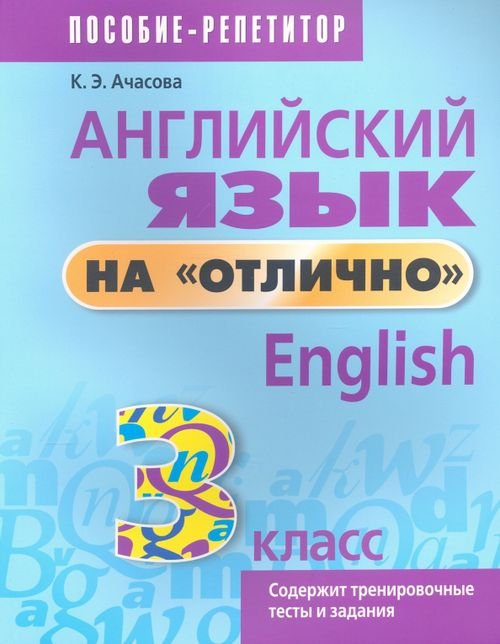 Английский язык. Пособие-репетитор Английский язык на "отлично". 3 класс. Пособие для учащихся