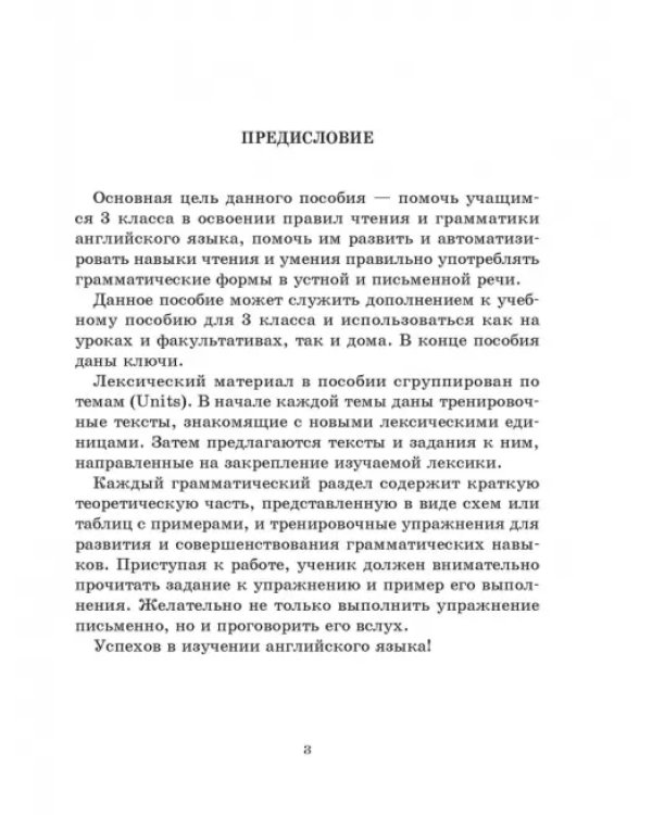 Английский язык на "отлично". 3 класс. Пособие для учащихся
