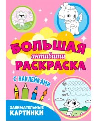 Большая активити раскраска. Занимательные картинки