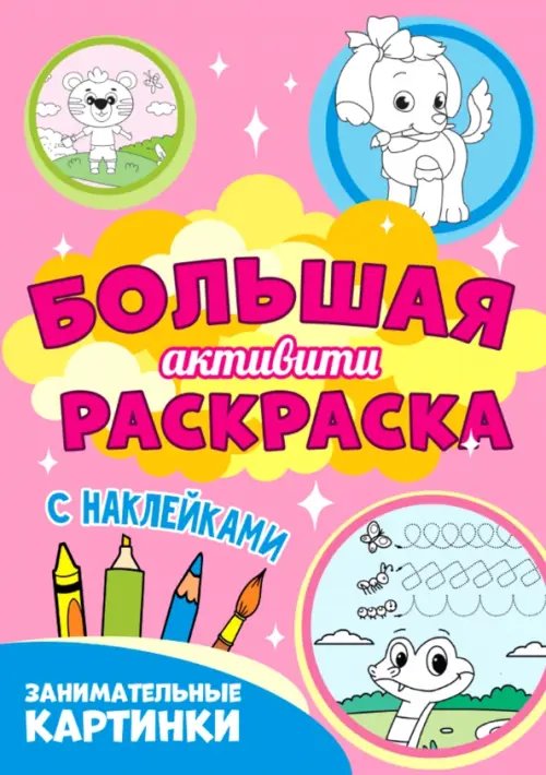 Большая активити Большая активити раскраска. Занимательные картинки