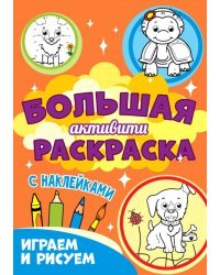 Большая активити раскраска. Играем и рисуем
