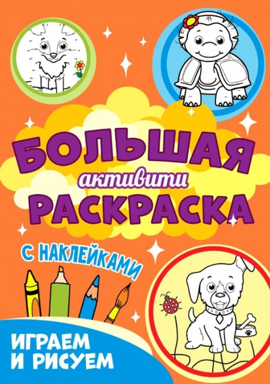 Большая активити раскраска. Играем и рисуем