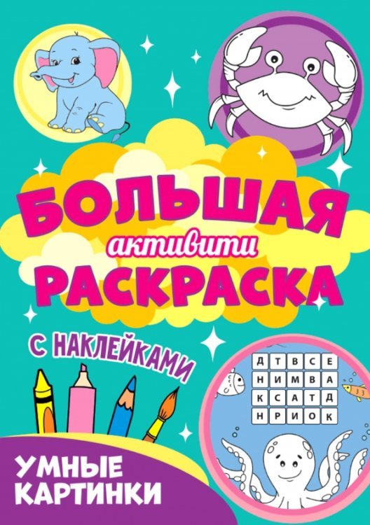 Большая активити Большая активити раскраска. Умные картинки