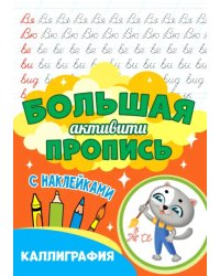 Каллиграфия (с наклейками)