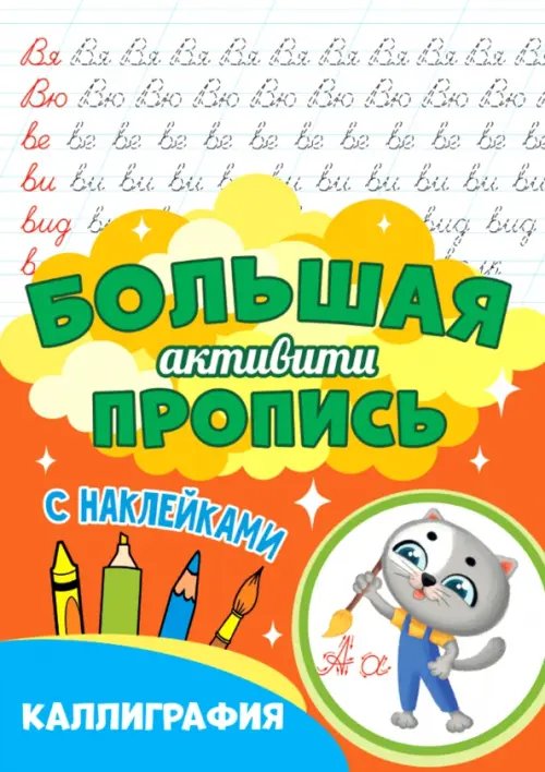Большая активити Каллиграфия (с наклейками)