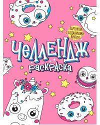 Челлендж-раскраска. Забавные глазастики