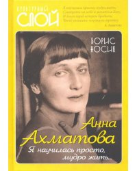 Анна Ахматова. Я научилась просто, мудро жить...