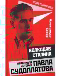 Волкодав Сталина. Правдивая история Павла Судоплатова