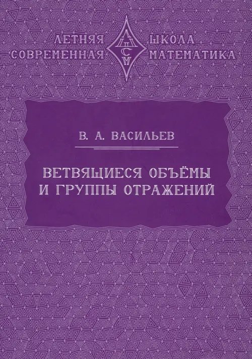 Ветвящиеся объёмы и группы отражений Ветвящиеся объёмы и группы отражений
