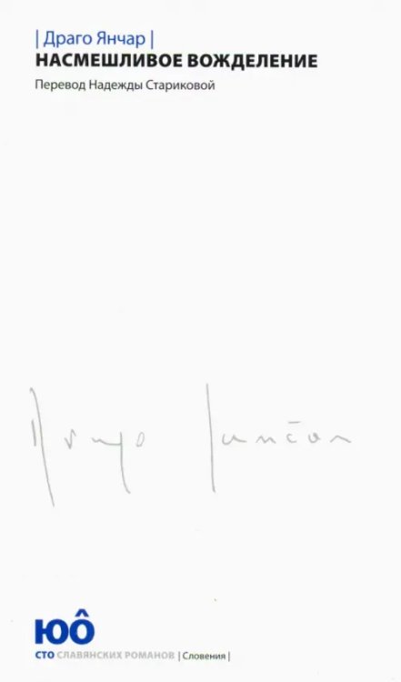 Насмешливое вожделение Насмешливое вожделение