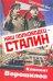 Наш полководец – Сталин