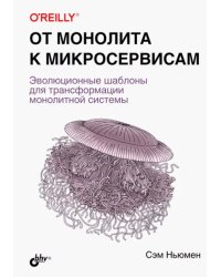 От монолита к микросервисам. Эволюционные шаблоны для трансформации монолитной системы