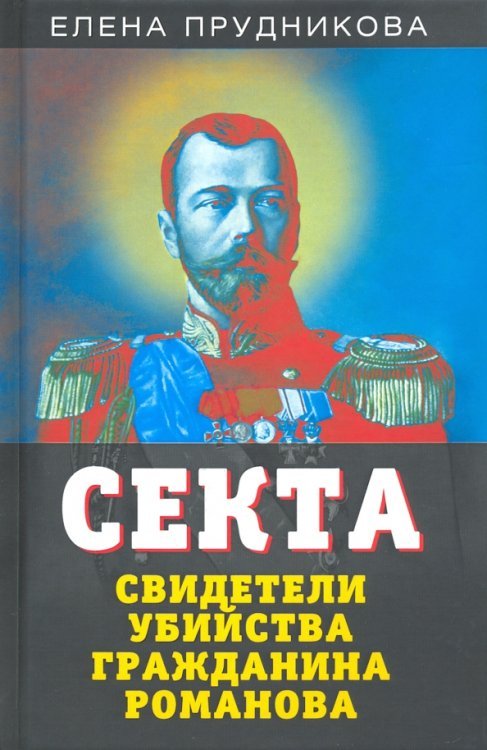 Секта. Свидетели убийства гражданина Романова