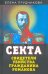 Секта. Свидетели убийства гражданина Романова