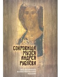 Сокровища музея Андрея Рублёва