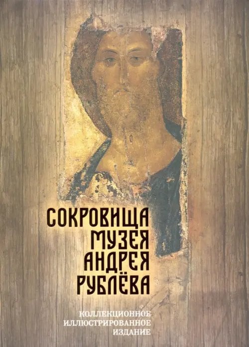 Культурный слой Сокровища музея Андрея Рублёва