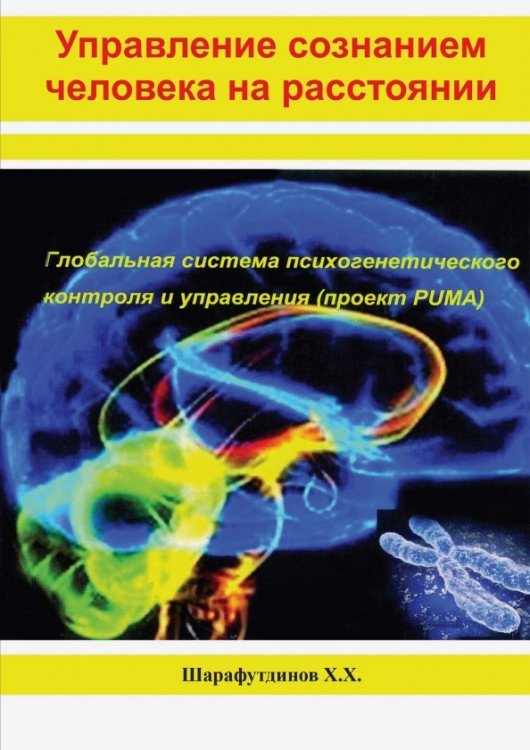 Управление сознанием человека на расстоянии Управление сознанием человека на расстоянии