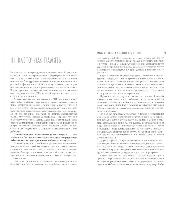Управление сознанием человека на расстоянии