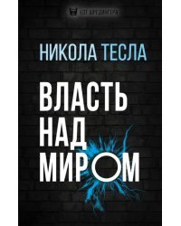 Власть над миром