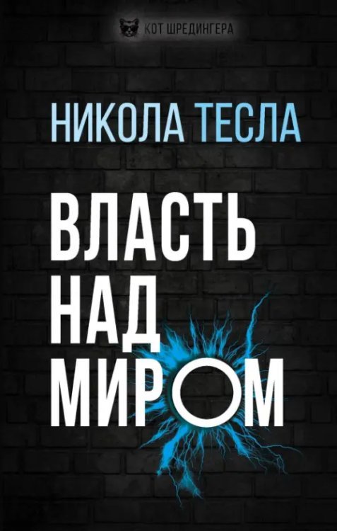 Обложка книги «Власть над миром» — Тесла Никола, ISBN 9785001800637