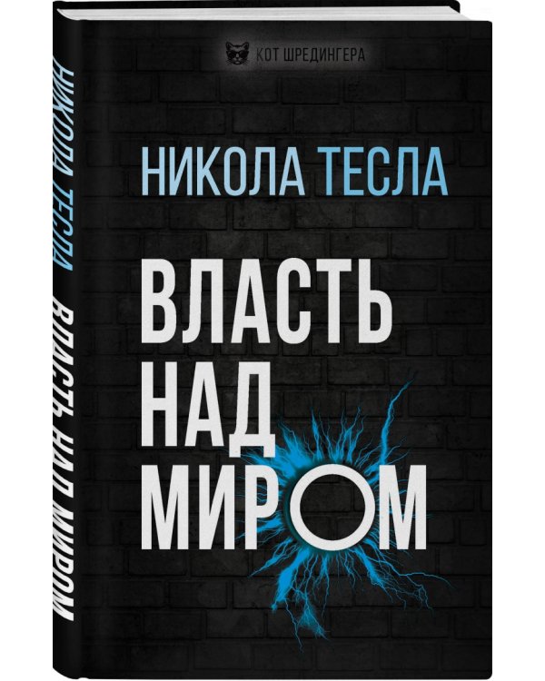 Дополнительное изображение книги «Власть над миром»