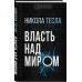 Дополнительное изображение книги «Власть над миром»