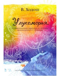 У лукоморья. 20 фортепианных зарисовок по произведениям Пушкина
