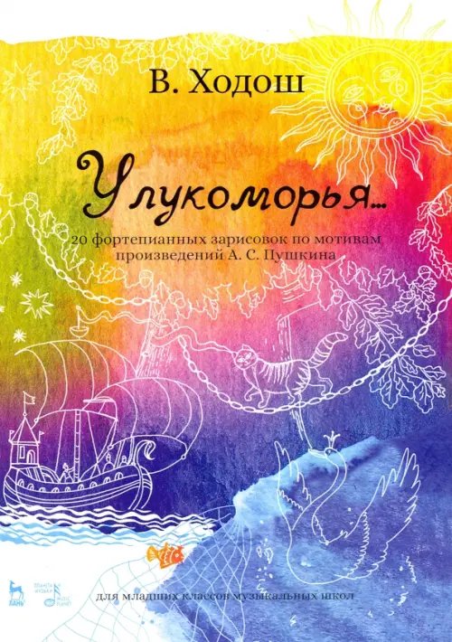 Музыкальная литература.Фортепиано У лукоморья. 20 фортепианных зарисовок по произведениям Пушкина