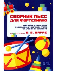 Сборник пьес для фортепиано. Кинезиологические игры с клавишами от новичка до профи