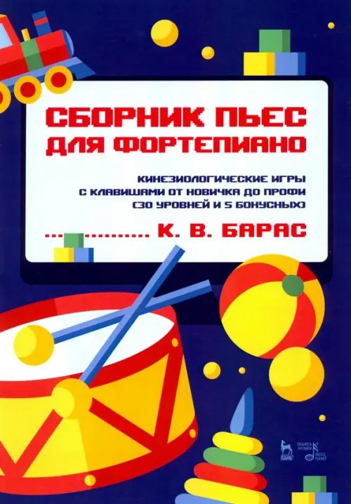 Музыкальная литература.Фортепиано Сборник пьес для фортепиано. Кинезиологические игры с клавишами от новичка до профи