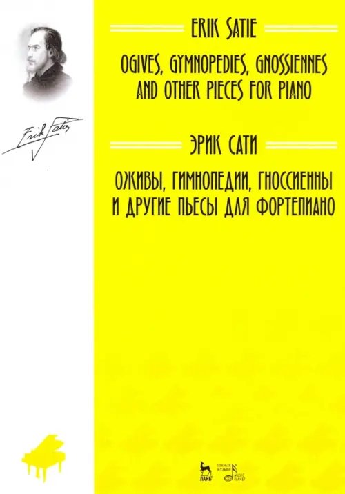 Музыкальная литература. Фортепиано Оживы, Гимнопедии, Гноссиенны и другие пьесы для фортепиано