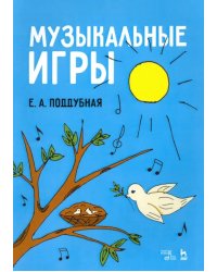 Музыкальные игры. Учебное пособие