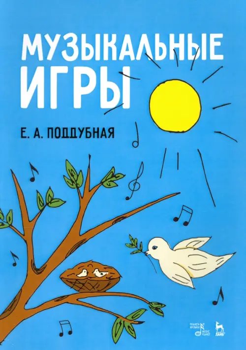 Музыкальная литература.Вокал.Хоровое искусство Музыкальные игры. Учебное пособие