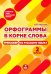 Тренажер по русскому языку. 2 класс. Орфограммы в корне слова