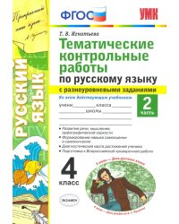 Русский язык. 4 класс. Тематические контрольные работы с разноуровневыми заданиями. Часть 2