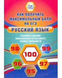 Русский язык. Решение заданий повышенного и высокого уровня сложности