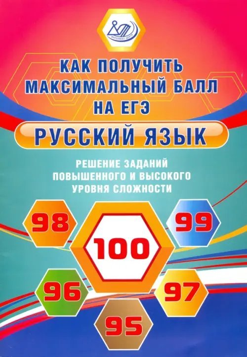 Русский язык. Решение заданий повышенного и высокого уровня сложности