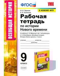 История Нового времени. 9 класс. Рабочая тетрадь. К учебнику А.Я. Юдовской и др.