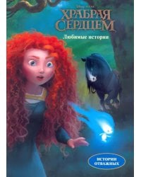 Дисней. Храбрая сердцем. Любимые истории