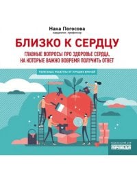Близко к сердцу. Главные вопросы про здоровье сердца, на которые важно вовремя получить ответ