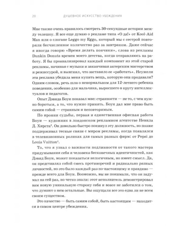 Душевное искусство убеждения. Как добиваться желаемого без давления и стресса