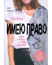 Имею право. Книга о счастье по твоим правилам