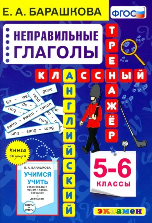 Английский язык Английский язык. Неправильные глаголы. 5-6 класс. Классный тренажер
